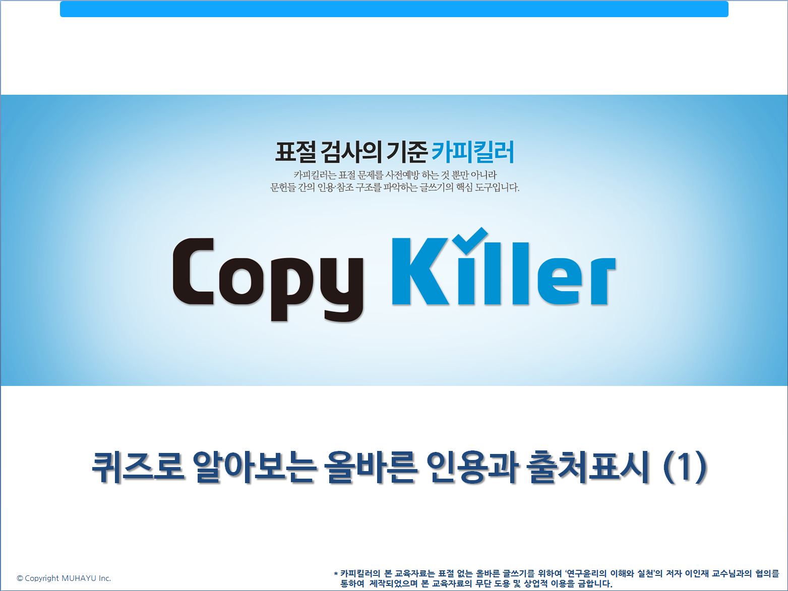 연구윤리퀴즈(1)_copykiller.PNG